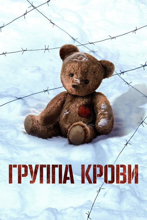 Группа крови