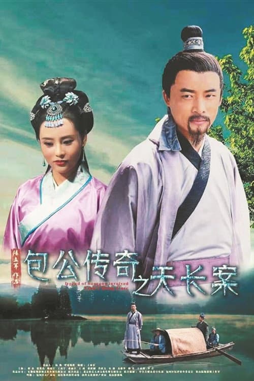包公传奇之天长案