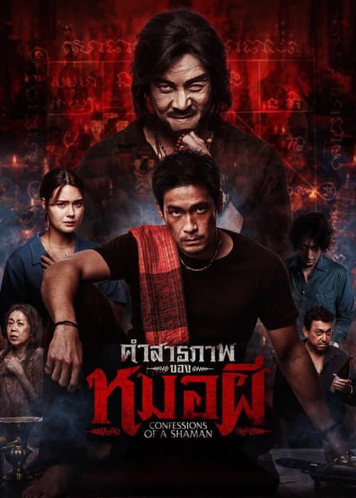 คำสารภาพของหมอผี