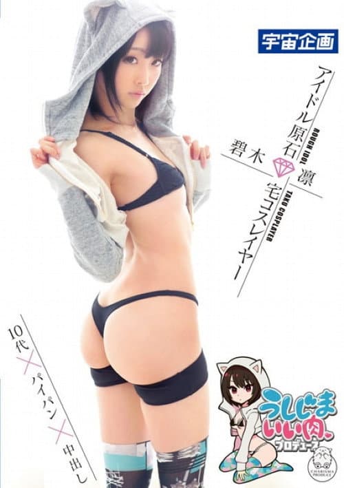 うしじまいい肉プロデュース　アイドル原石　宅コスレイヤー碧木凛