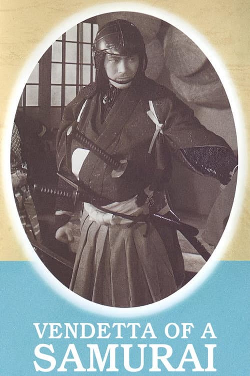 荒木又右衛門 決闘鍵屋の辻