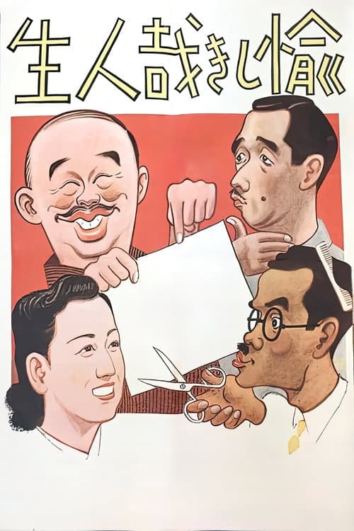 愉しき哉人生