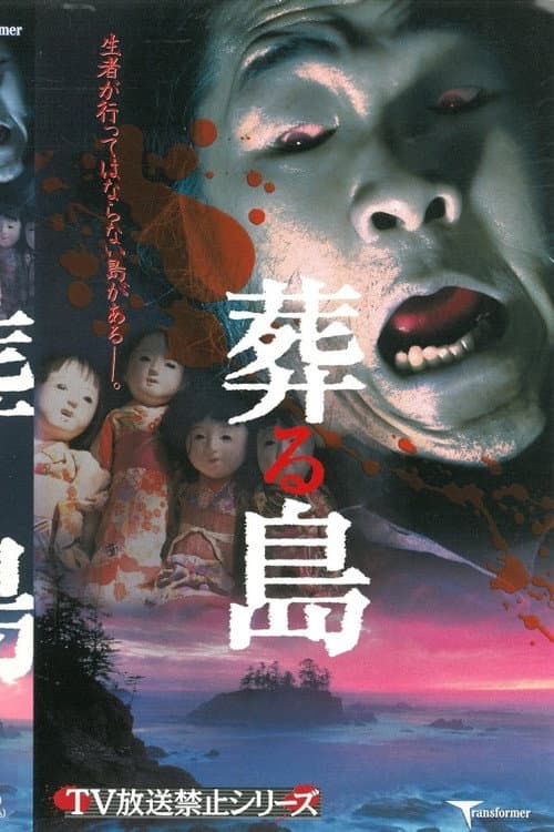 TV放送禁止シリーズ 葬る島