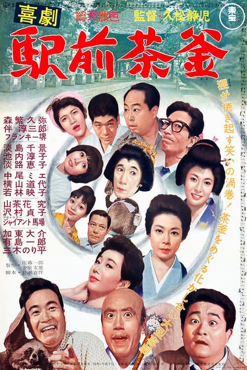 喜劇 駅前茶釜