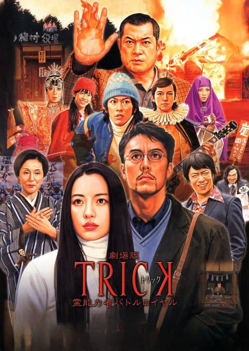 劇場版TRICK 霊能力者バトルロイヤル