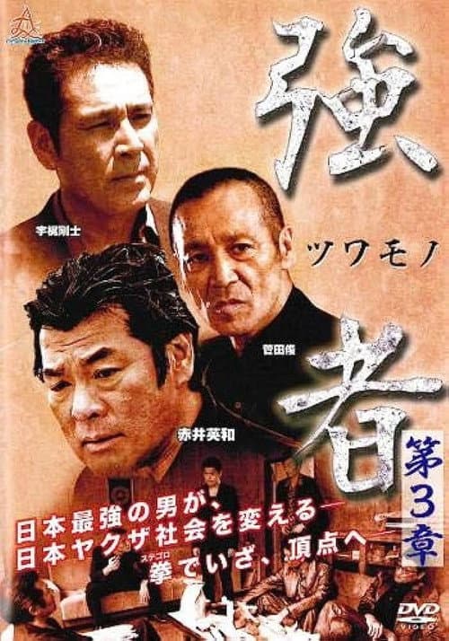 強者(ツワモノ) 第3章