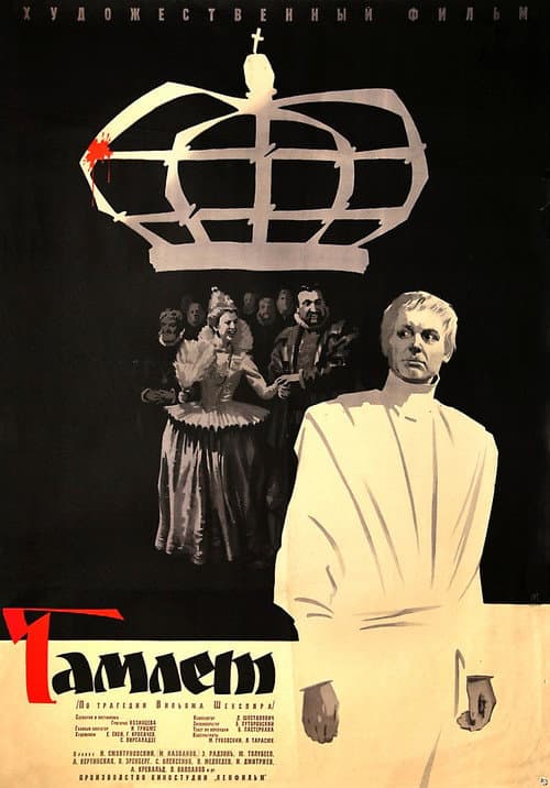 Гамлет