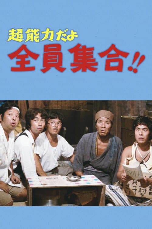 超能力だよ全員集合!!