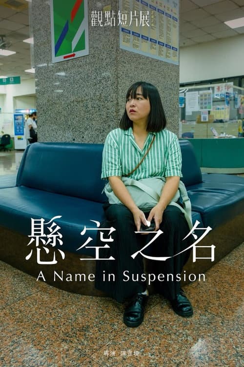 懸空之名