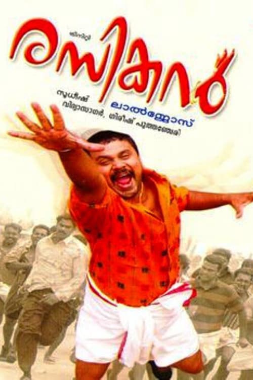 രസികൻ