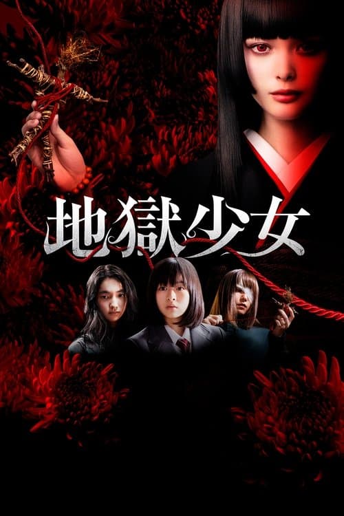 地獄少女