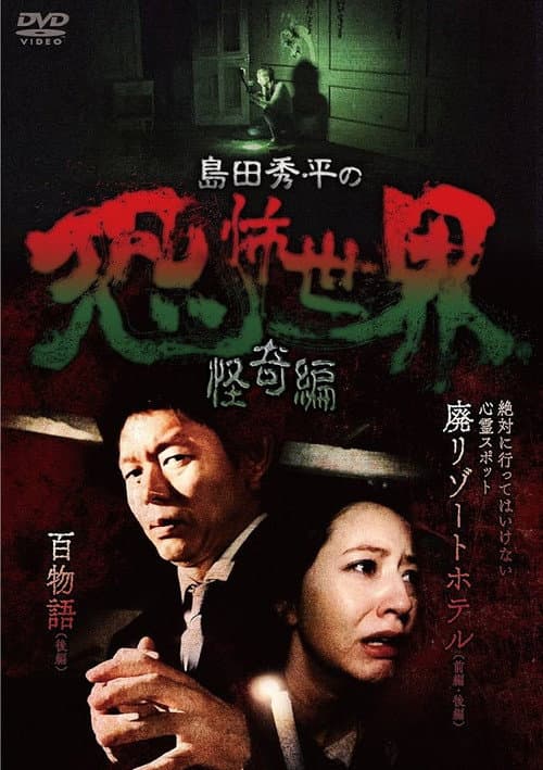 島田秀平の恐怖世界~怪奇編~