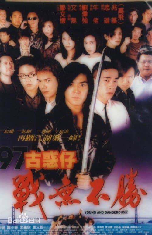 97古惑仔：戰無不勝