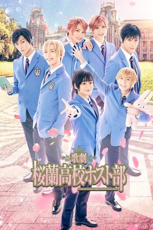 歌劇 『桜蘭高校ホスト部』