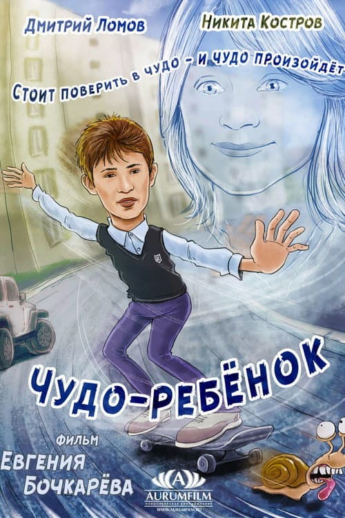 Чудо-ребёнок
