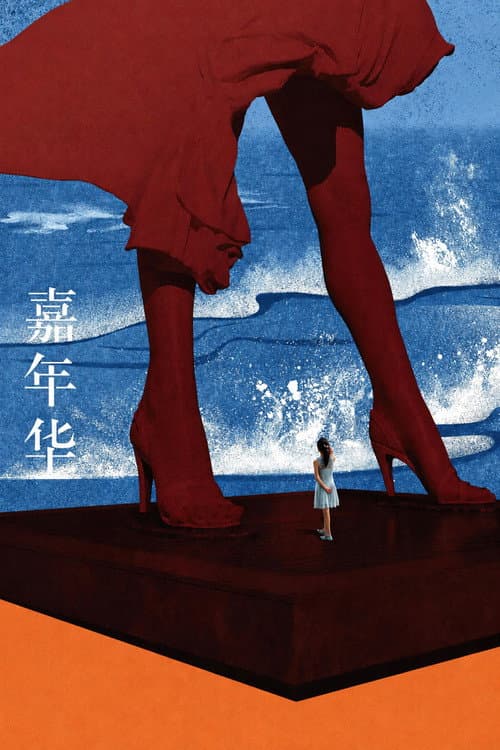 嘉年华