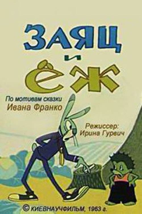 Заєць та їжак