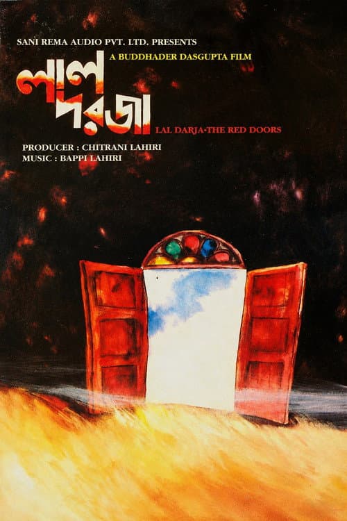 লাল দরজা