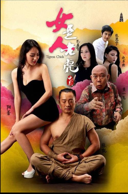 女人是老虎