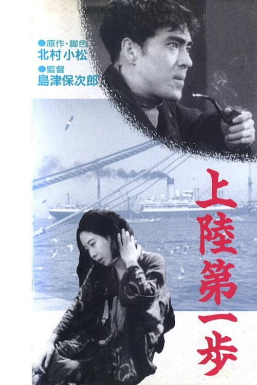 上陸第一歩