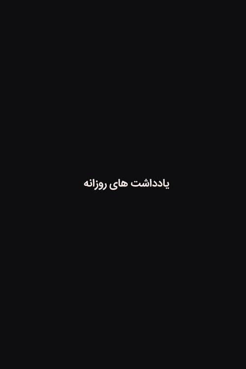 یادداشت های روزانه
