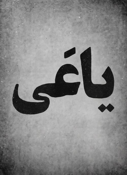 یاغی