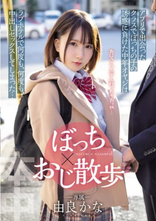 ぼっち×おじ散歩 アプリで出会ったクラスでぼっちの子の誘惑に負けた中年オヤジは ラブホテルで何度も、何度も、中出しセックスしてしまった…