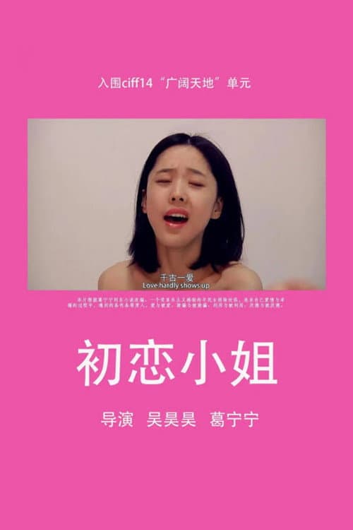 初恋小姐