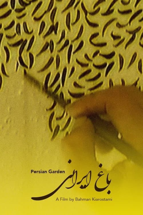 باغ ایرانی