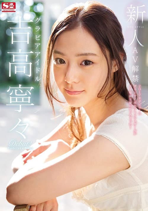 新人NO.1STYLE グラビアアイドル吉高寧々AV解禁