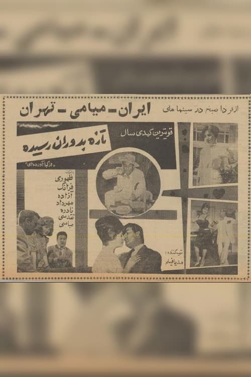 تازه به دوران رسیده