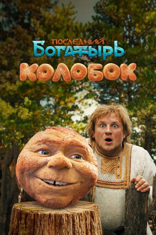Последний богатырь. Колобок