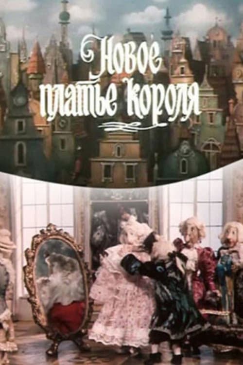 Новое платье короля