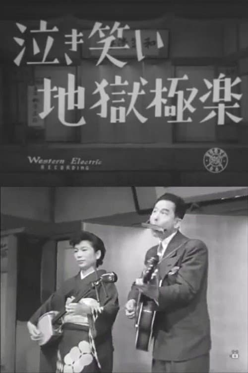 泣き笑い地獄極楽