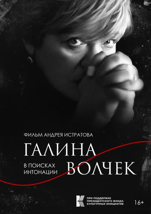 Галина Волчек. В поисках интонации