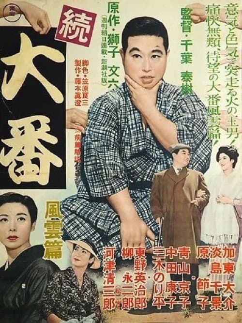 続大番・風雲篇