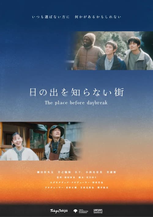日の出を知らない街