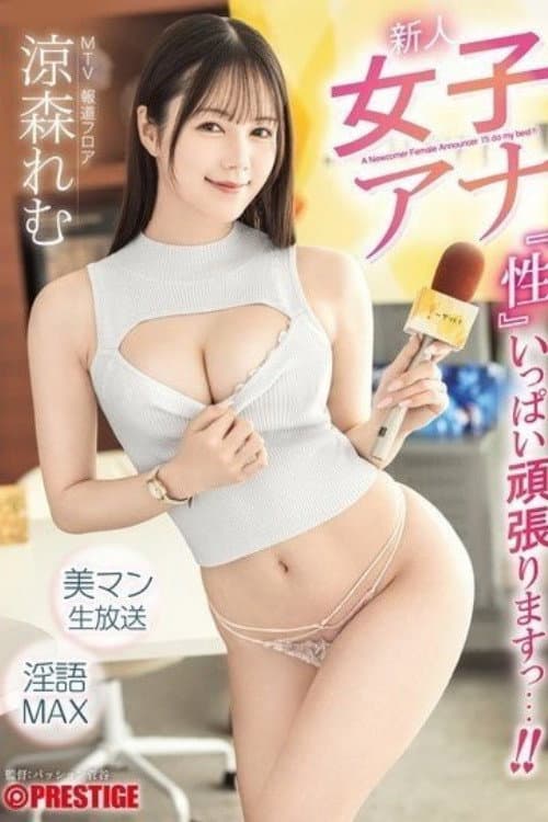 ABF-376 新人女子アナ 『性』いっぱい頑張りますっ…！！ 涼森れむ