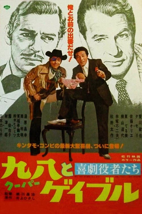 喜劇役者たち　九八（クーパー）とゲイブル