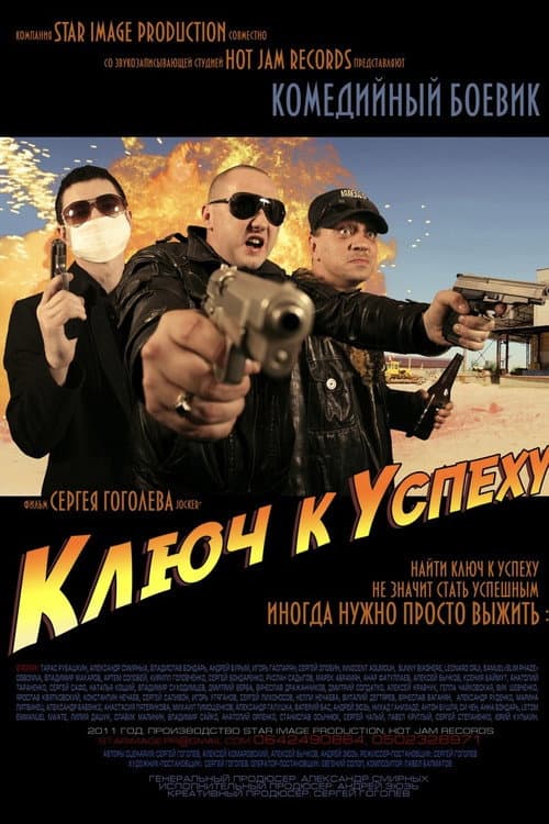 Даунtown, або Ключ до успіху