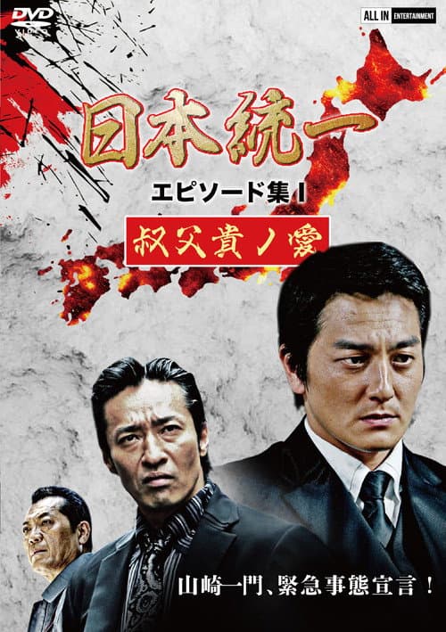 日本統一 エピソード集 I 叔父貴ノ愛
