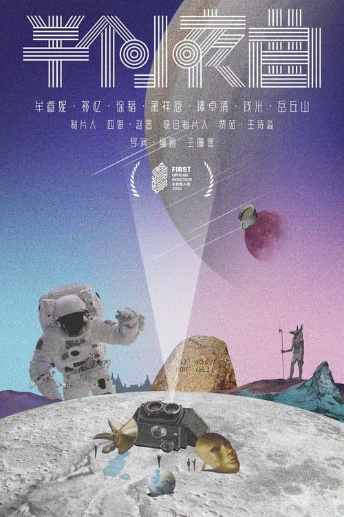 半个小夜曲