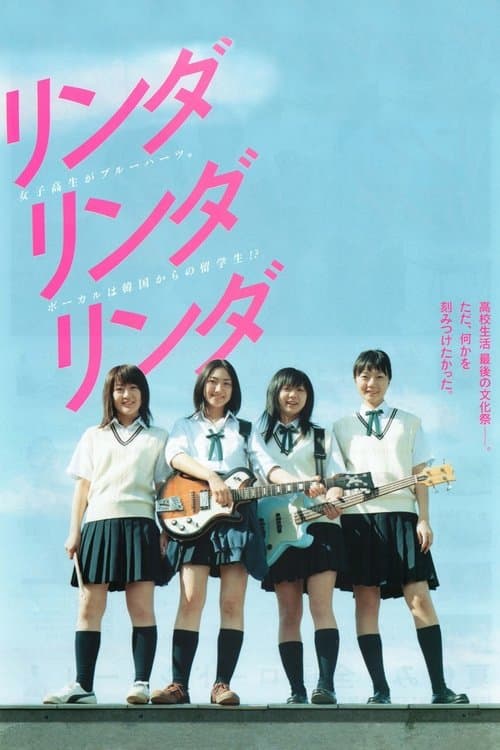 リンダ リンダ リンダ