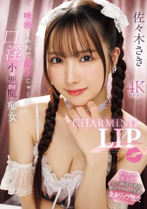 CHARMING LIP 唾液まみれで舐めじゃくり口淫小悪魔痴女
