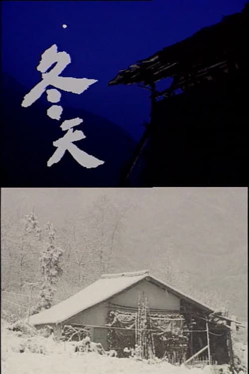 冬天
