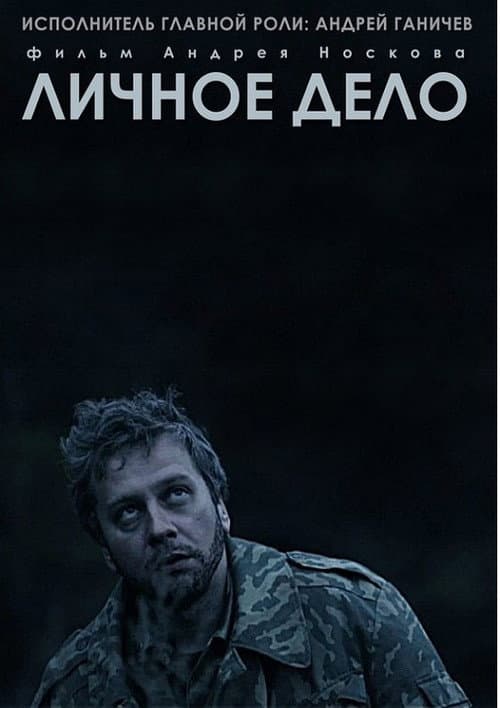 Личное дело