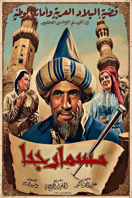 مسمار جحا