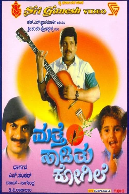 ಮತ್ತೆ ಹಾಡಿತು ಕೋಗಿಲೆ