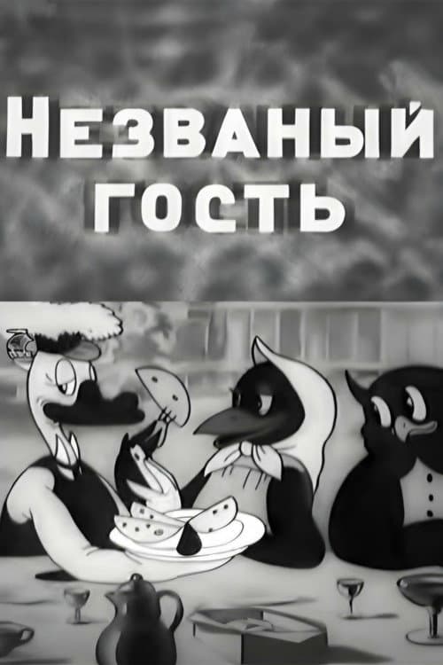 Незваный гость