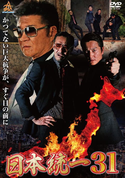 日本統一31